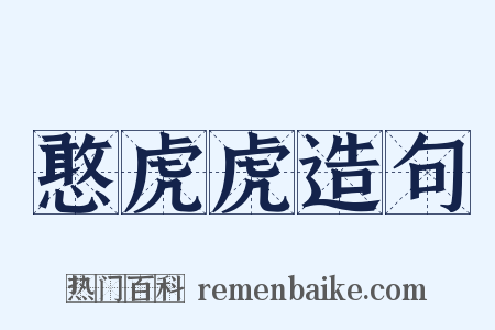 憨虎虎造句是什么意思的图片